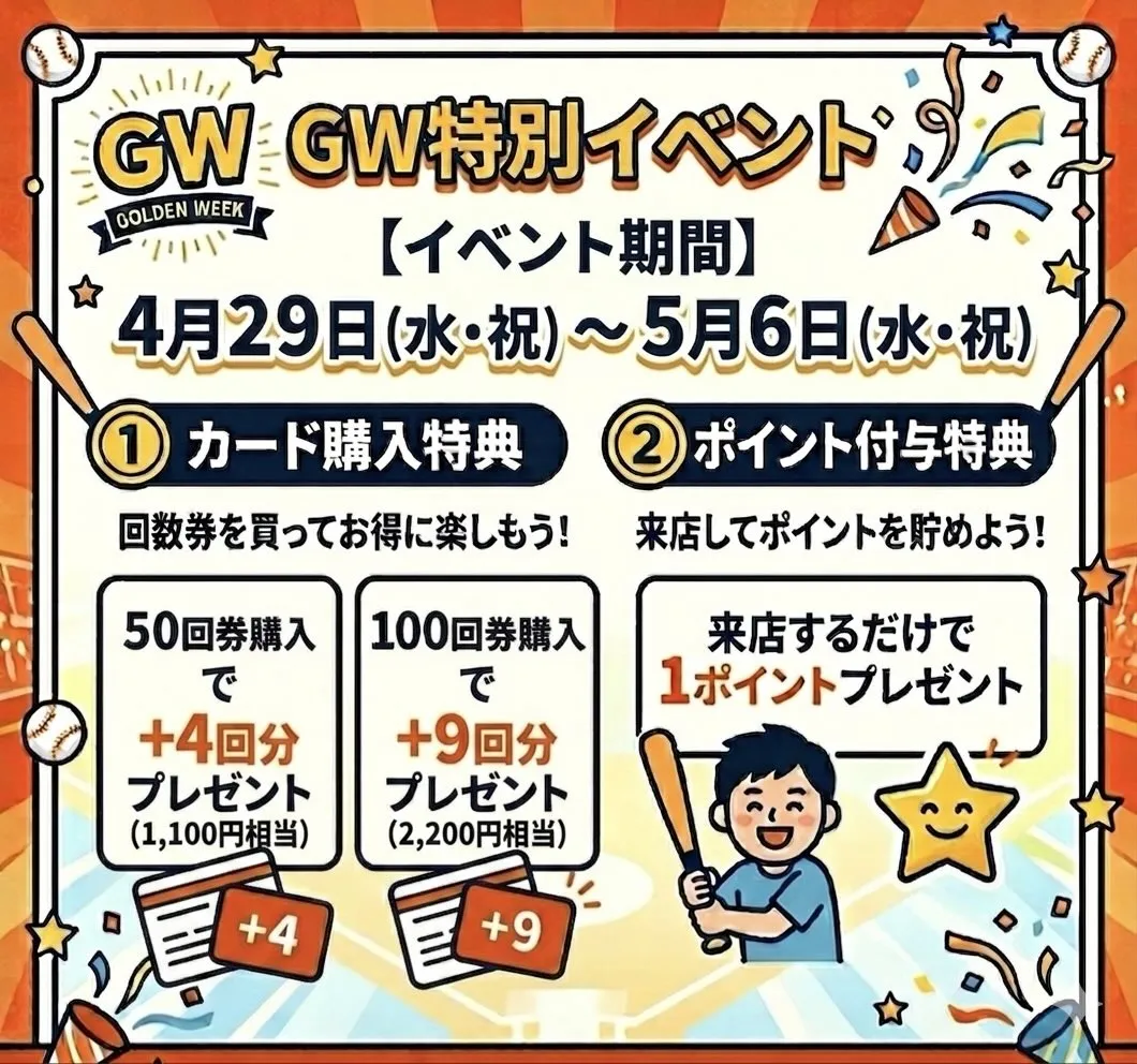 ⚾️GW特別イベント開催!⚾️